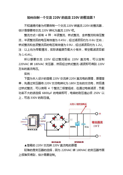 如何自制一个交流220V的直流220V的整流器？