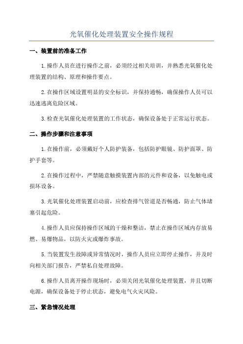 光氧催化处理装置安全操作规程