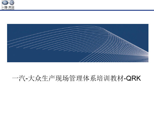 一汽大众生产现场管理体系培训教材QRK