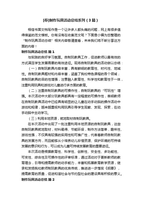 [荐]制作玩具活动总结系列（3篇）