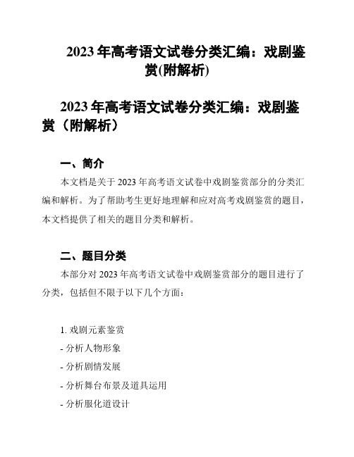 2023年高考语文试卷分类汇编：戏剧鉴赏(附解析)