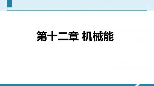 教科版八年级物理下册第十二章机械能