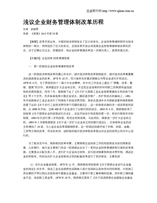 浅议企业财务管理体制改革历程