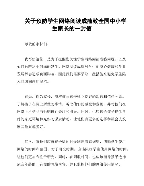 关于预防学生网络阅读成瘾致全国中小学生家长的一封信