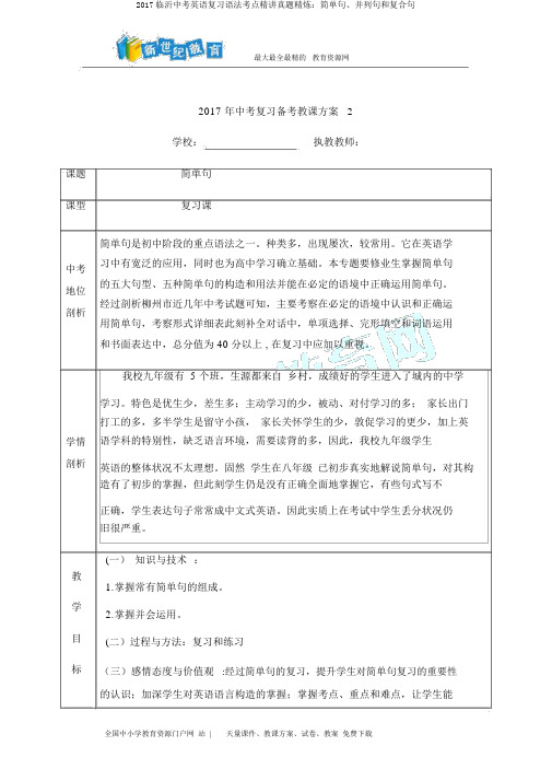 2017临沂中考英语复习语法考点精讲真题精炼：简单句、并列句和复合句