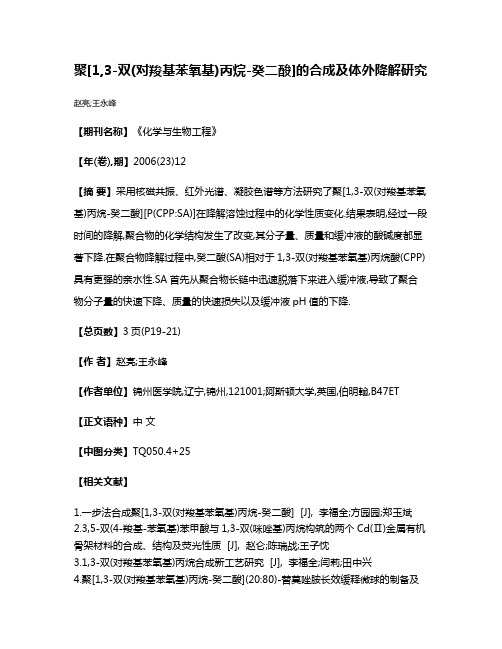 聚[1,3-双(对羧基苯氧基)丙烷-癸二酸]的合成及体外降解研究