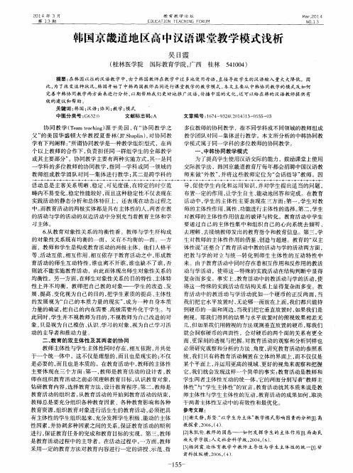 韩国京畿道地区高中汉语课堂教学模式浅析