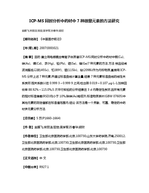 ICP-MS同时分析中药材中7种微量元素的方法研究