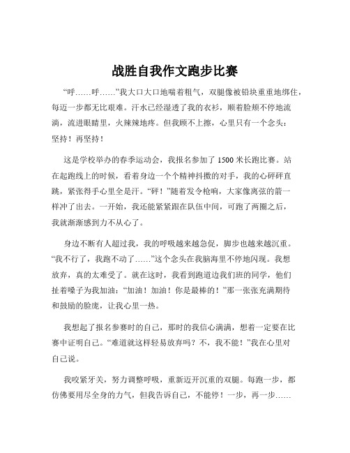 战胜自我作文跑步比赛