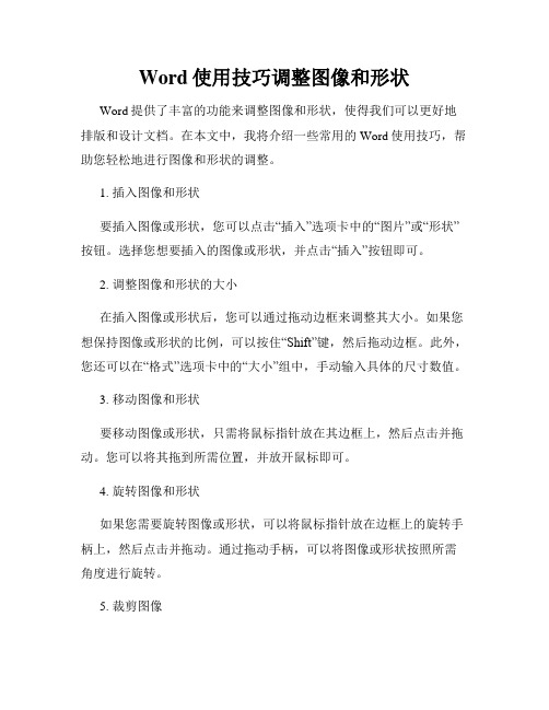 Word使用技巧调整图像和形状