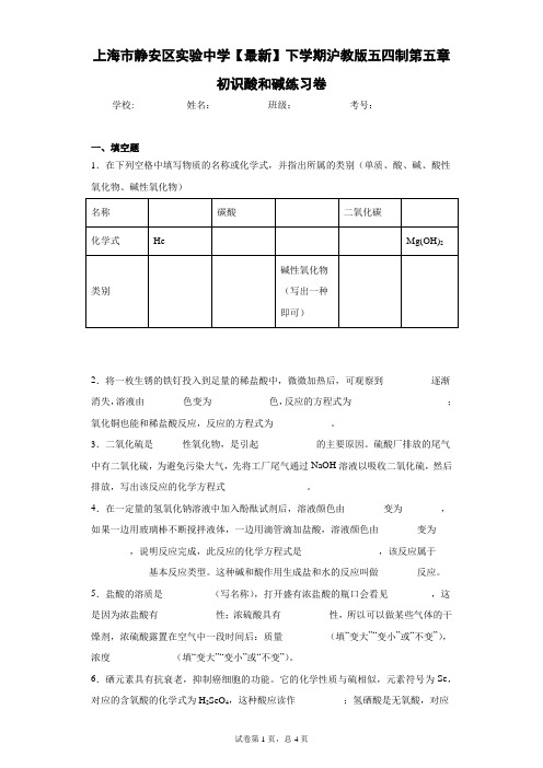 上海市静安区实验中学2021年下学期沪教版五四制第五章初识酸和碱练习卷 答案和解析