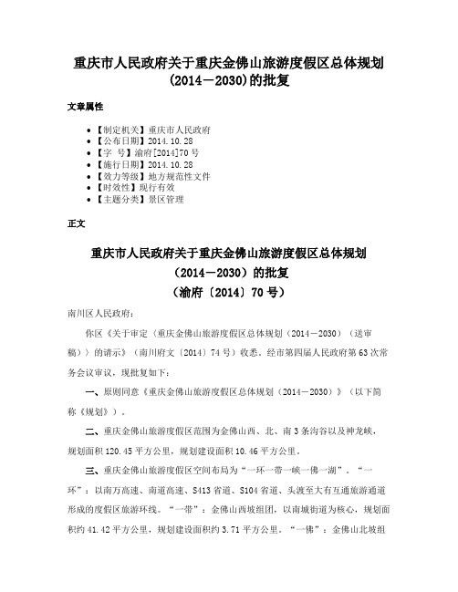 重庆市人民政府关于重庆金佛山旅游度假区总体规划(2014―2030)的批复