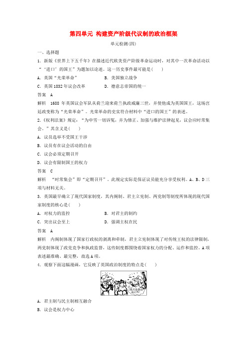 2018_2019学年高中历史第四单元构建资产阶级代议制的政治框架单元检测新人教版