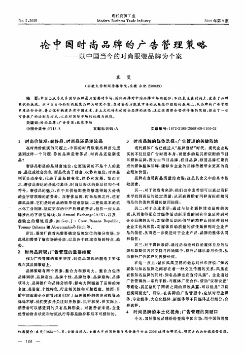 论中国时尚品牌的广告管理策略——以中国当今的时尚服装品牌为个案