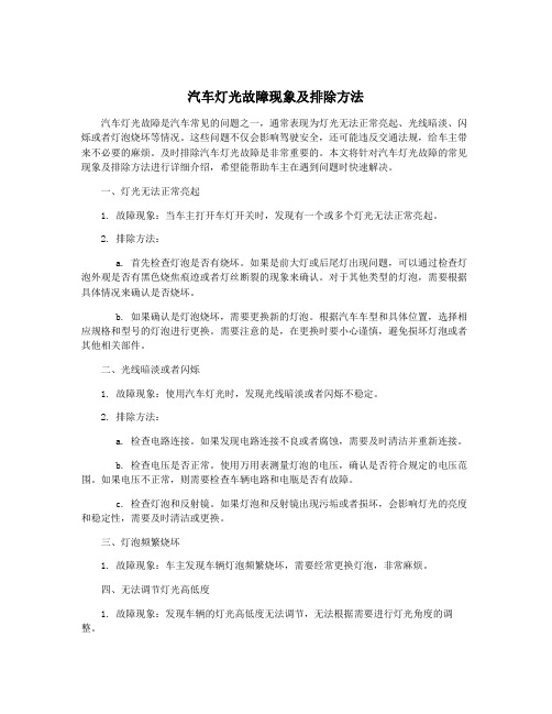 汽车灯光故障现象及排除方法