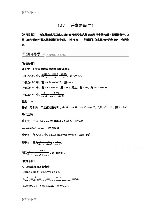 【教育专用】2018高中数学(人教B版)必修五学案：第一章 1.1.1 正弦定理(二) Word版含答案