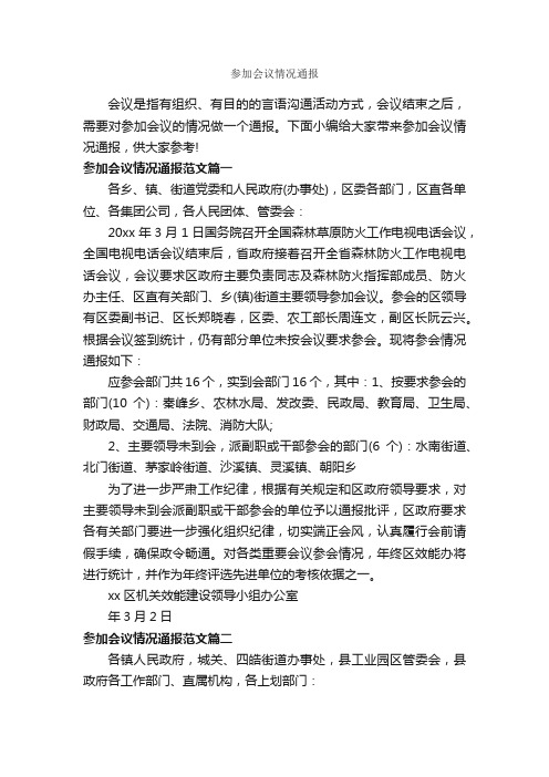 参加会议情况通报_通报_