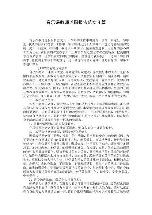 音乐课教师述职报告范文4篇