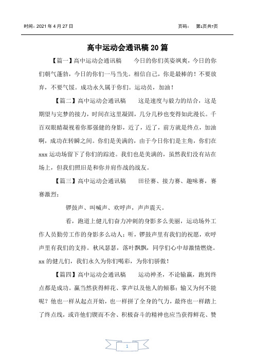 高中运动会通讯稿20篇