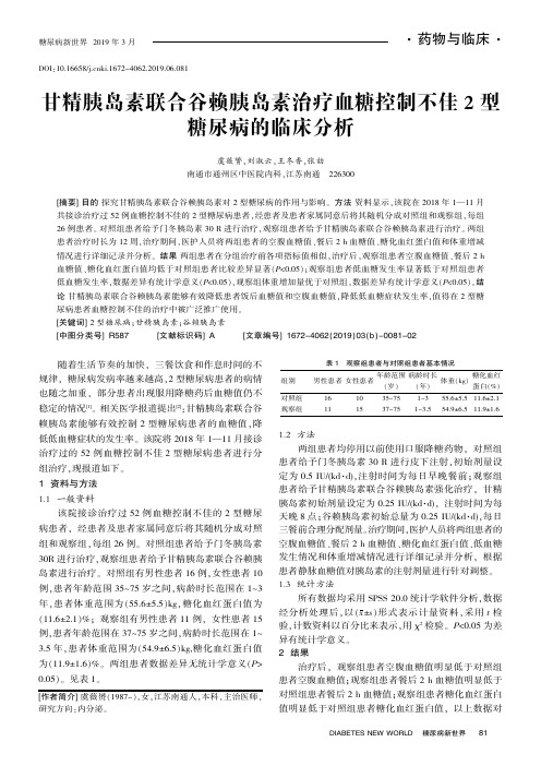 甘精胰岛素联合谷赖胰岛素治疗血糖控制不佳2型糖尿病的临床分析