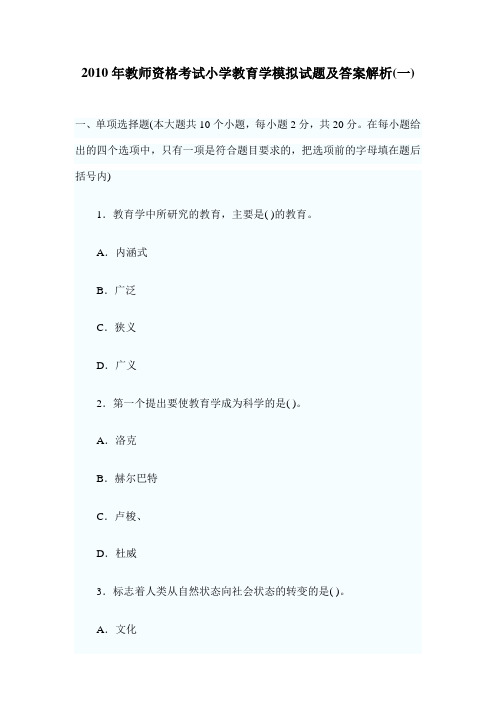 2010年教师资格考试小学教育学模拟试题及答案解析(一)