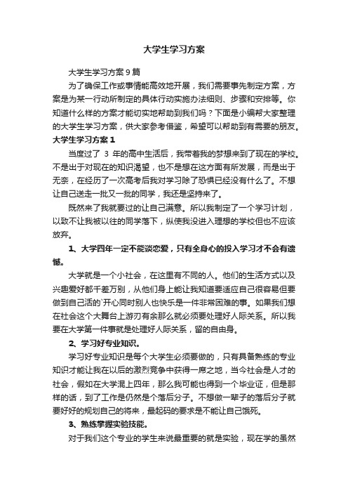 大学生学习方案9篇