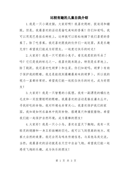 比较有趣的儿童自我介绍