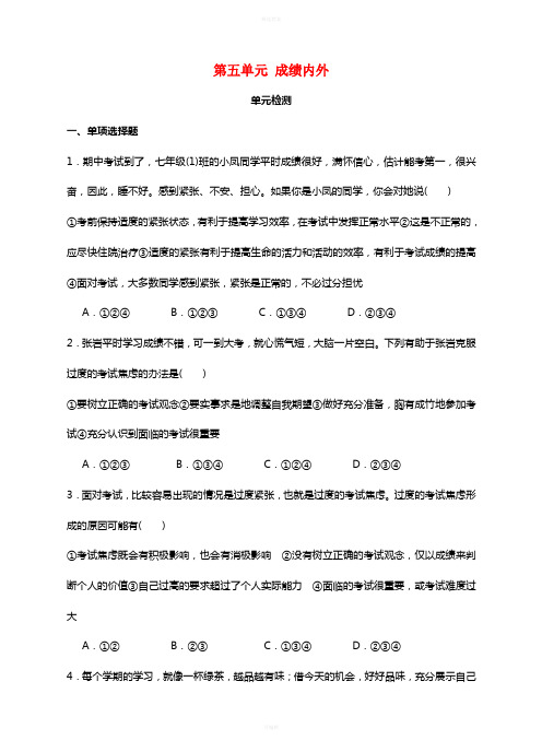 七年级道德与法治上册 第五单元 成绩内外单元综合测试题 教科版