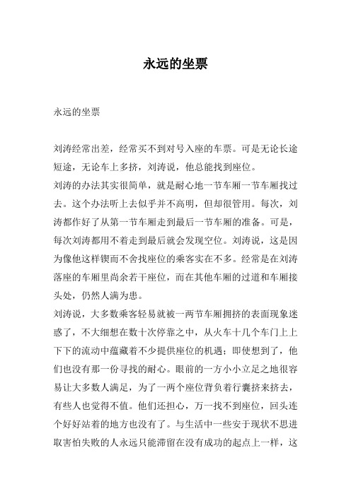 永远的坐票