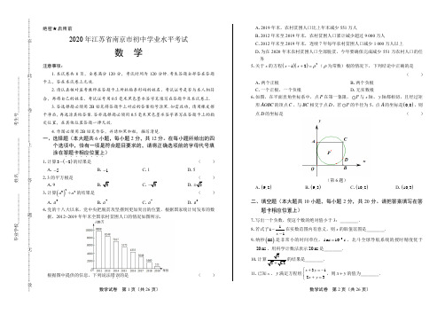 2020年江苏省南京中考数学试卷(附答案与解析)