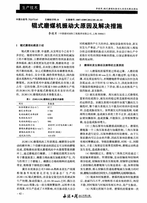 辊式磨煤机振动大原因及解决措施