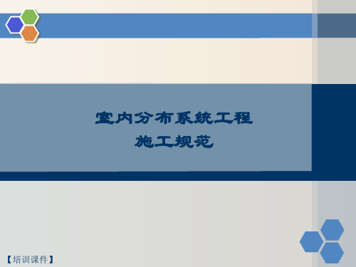 【培训课件】-通信建设工程-室内分布系统工程施工规范(2020)