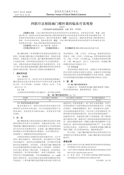 四联疗法根除幽门螺杆菌的临床疗效观察