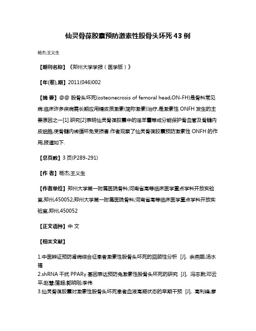 仙灵骨葆胶囊预防激素性股骨头坏死43例