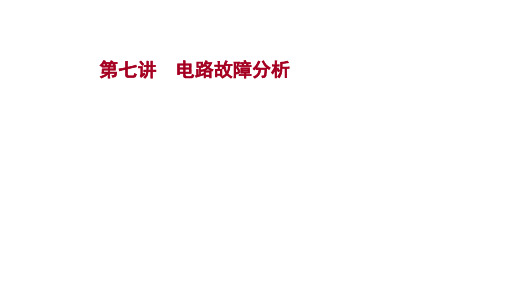 人教版 物理初中九年级复习方略第一篇章  第七讲电路故障分析