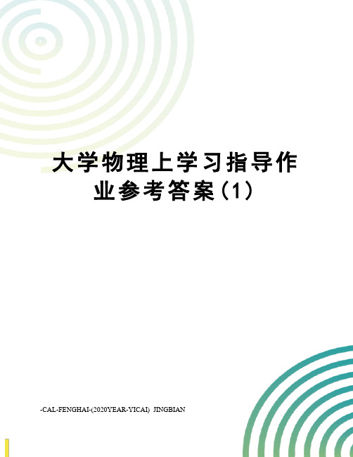 大学物理上学习指导作业参考答案(1)