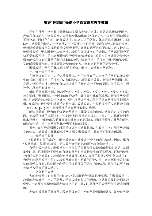 用好“体态语”提高小学语文课堂教学效果