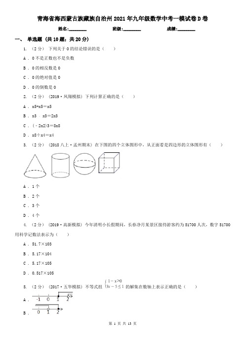 青海省海西蒙古族藏族自治州2021年九年级数学中考一模试卷D卷