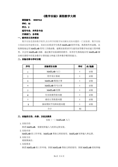 《数学实验》课程教学大纲