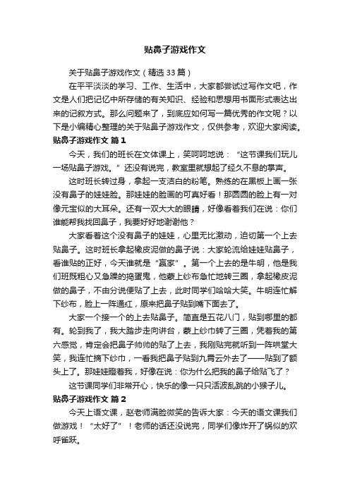 关于贴鼻子游戏作文（精选33篇）