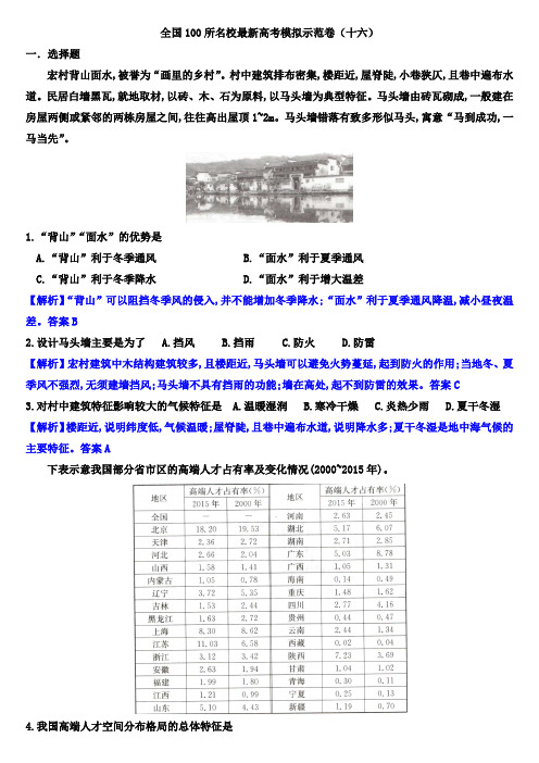 全国名校最新高考地理模拟示范卷 (解析版) (16)