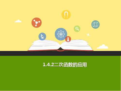 【精品推荐】2020年秋九年级数学上册第一章二次函数1.4二次函数的应用第2课时b课件新版浙教版