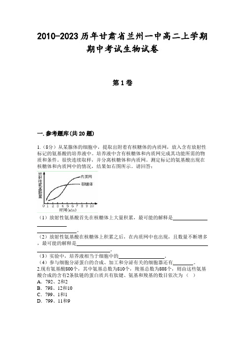 2010-2023历年甘肃省兰州一中高二上学期期中考试生物试卷