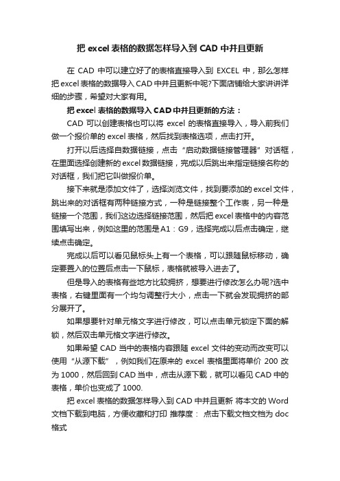 把excel表格的数据怎样导入到CAD中并且更新