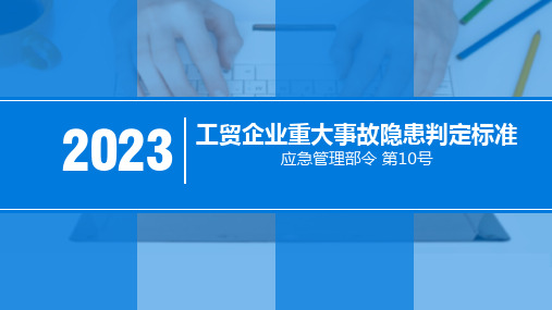 工贸企业重大事故隐患判定标准