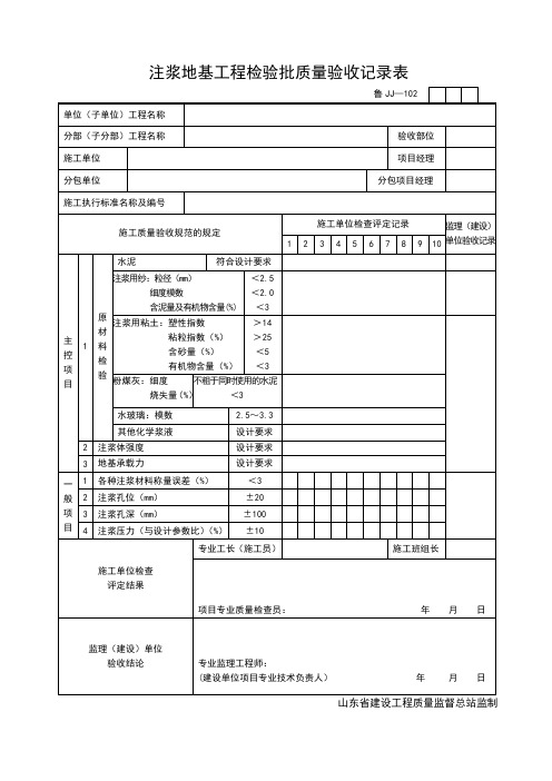 JJ102注浆地基工程检验批质量验收记录表