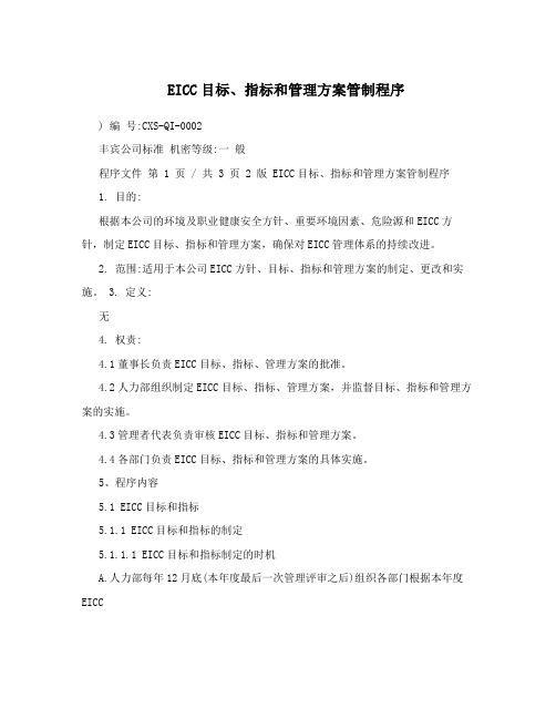 EICC目标、指标和管理方案管制程序