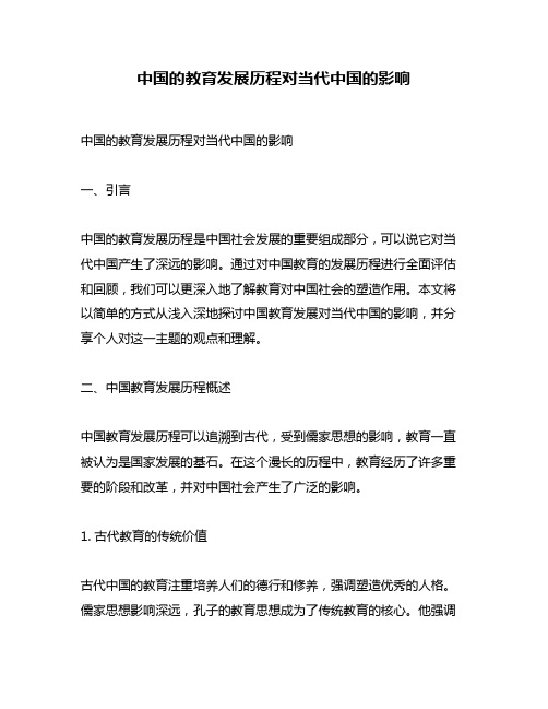 中国的教育发展历程对当代中国的影响