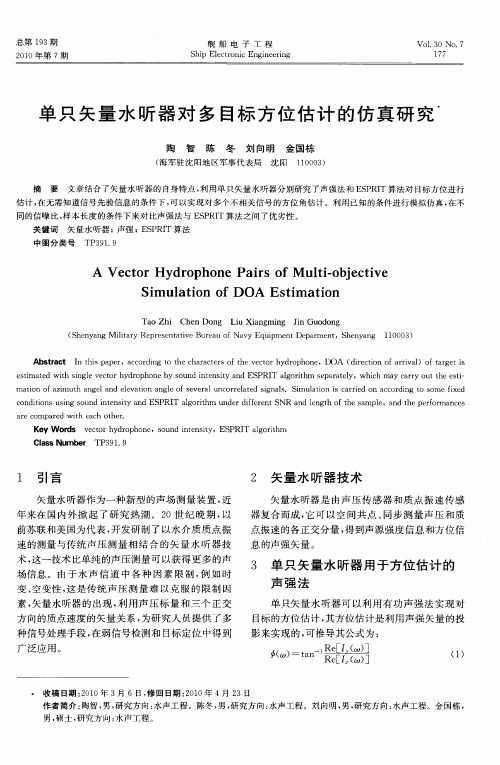 单只矢量水听器对多目标方位估计的仿真研究