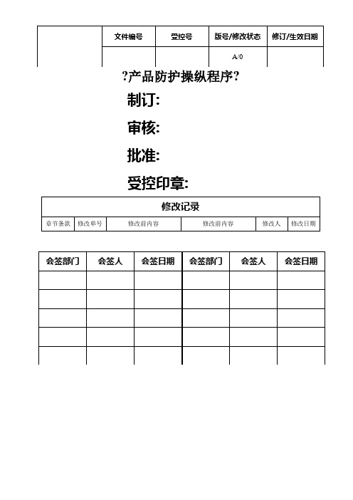 产品防护控制程序